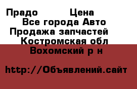 Прадо 90-95 › Цена ­ 5 000 - Все города Авто » Продажа запчастей   . Костромская обл.,Вохомский р-н